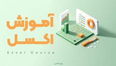 آموزش اکسل